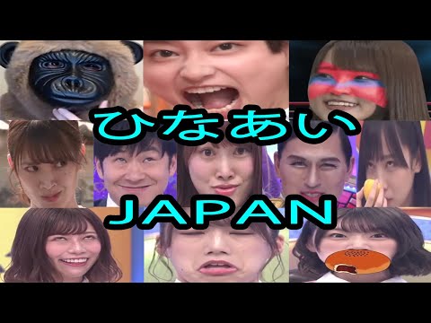 【日向坂46】ひなあいJAPAN - ぽいぽいぽいぽぽいぽいぽぴー【MAD】