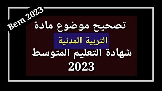 تصحيح موضوع التربية المدنية شهادة التعليم المتوسط 2023