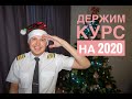 Влетаем в 2020! ✈️