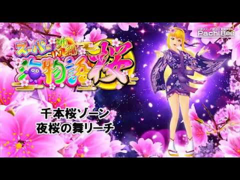 千本桜ゾーン 夜桜の舞リーチ 