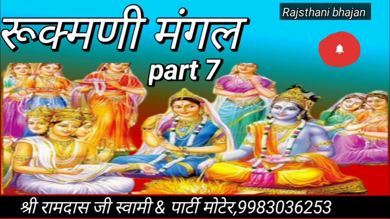 रूक्मणी-मंगल कथा भाग - 7 ,Ramdas Swami Moter ,रामदास स्वामी मोटेर 9983036253
