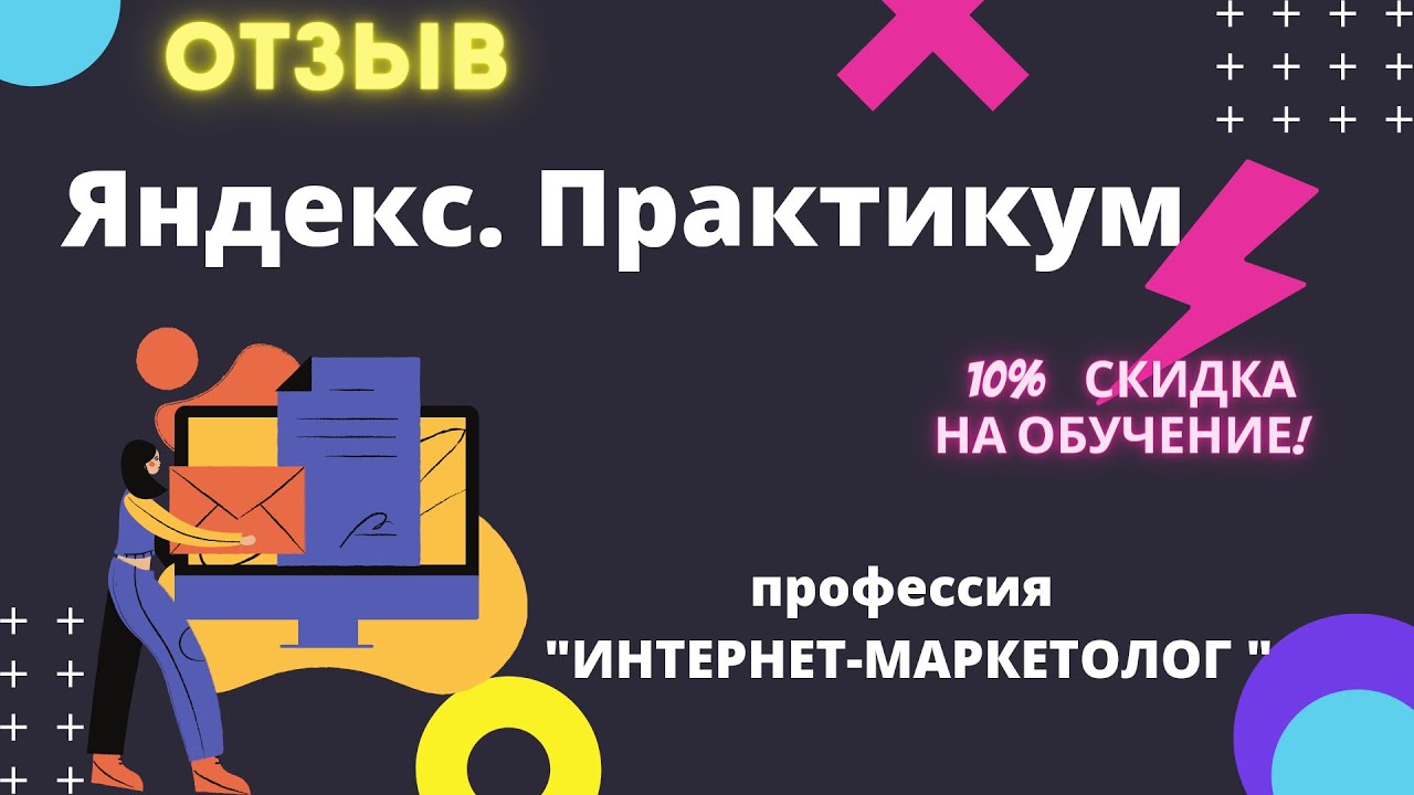 Вся правда о моей учебе в Яндекс.Практикум. Профессия "Интернет ...