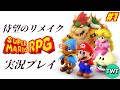 マリオRPGリメイク 1 全世界待望の スーパーマリオRPG リメイク を実況プレイ