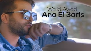 Walid Awad - Ana El 3aris (Official Music Video) | وليد عوض - أنا العريس