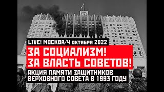 Live! За Социализм И Власть Советов! Акция Памяти Событий 1993 Года. Эфир От 04.10.2022