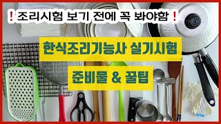 조리강사가 알려주는 준비물/ 시험장 가기 전 필독❗️영상 보시고 합격 하세요