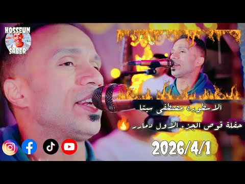 الاسطوره مصطفى سيتا حفلة قوص بتاريخ 2026 4 1 الجزء الاول دمارر يا امبيسااا