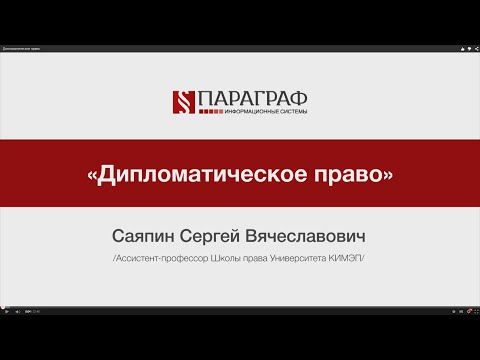 ПРАВМЕДИА: Дипломатическое право