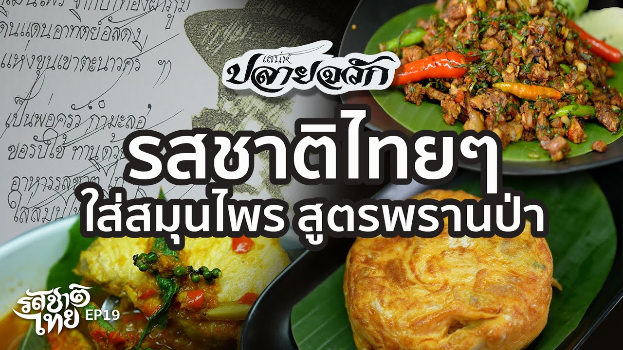 รสชาติไทย | ตอนที่ 19 ร้านเสน่ห์ปลายจวัก นนทบุรี | 30 ส.ค. 66