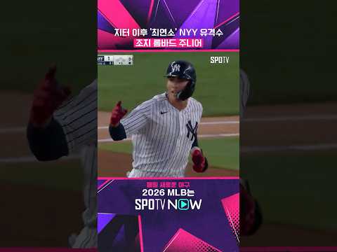 데릭 지터 소환한 '<strong>양키스</strong> 1위 유망주'  #shorts #MLB