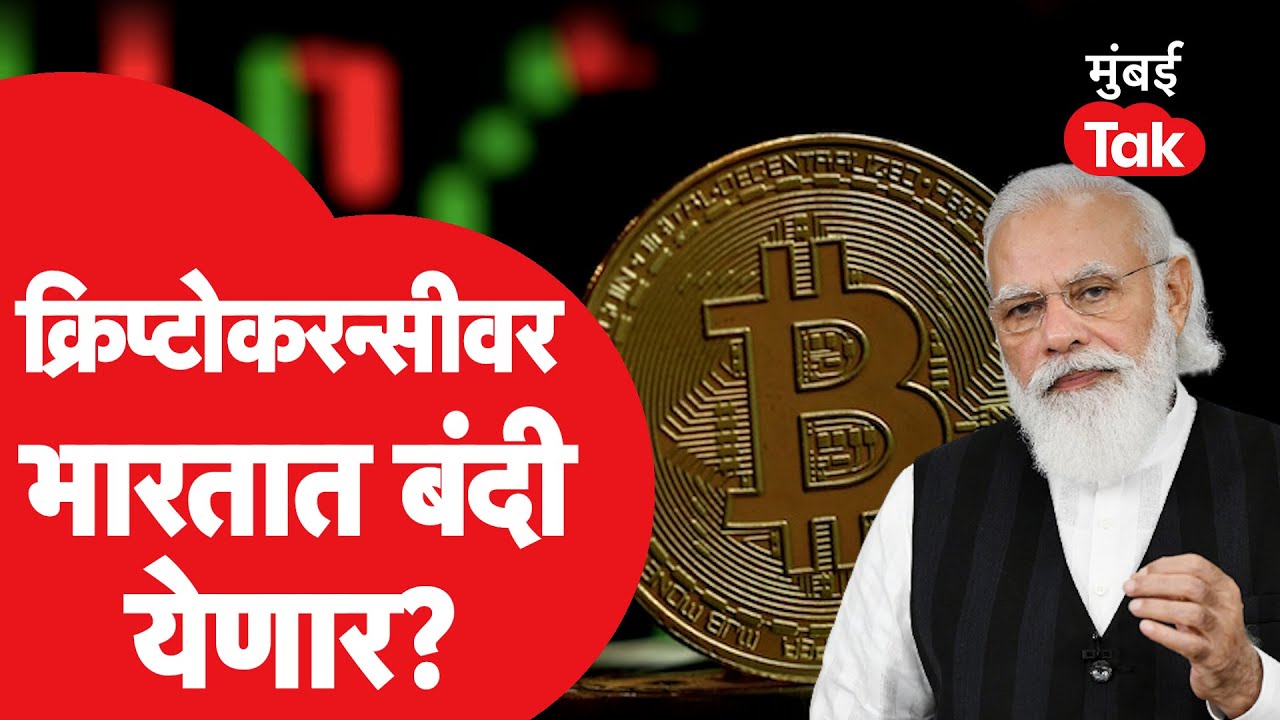 Cryptocurrency वर भारतात बंदी येणार? मोदी सरकारचा नेमका विचार काय ...