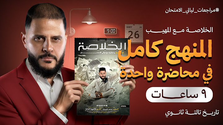 مراجعة منهج تاريخ تالتة ثانوي 2025 كامل | مراجعات ليالي الإمتحان | تاريخ تالتة ثانوي 2025 مع المهيب