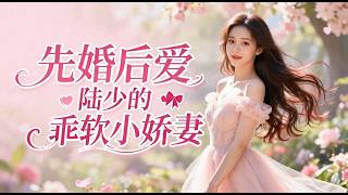 上集《先婚后爱：陆少的乖软小娇妻 》宋时慕第一次见到陆以柯，这个小奶团子就管自己叫妈妈； 相亲碰到学生家长，陆之瑾非常认真的和她说：“宋小姐，我有一个婚想和你结一下。” 宋时慕一琢磨，对方有钱长得帅