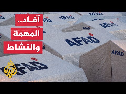 كل ما تريد معرفته عن هيئة إدارة الكوارث والطوارئ التركية