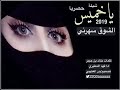 شيله ياخميس الشوق