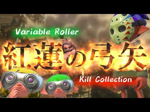 【スプラトゥーン２】ヴァリアブルローラー キル集 ～紅蓮の弓矢 進撃の巨人～