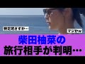 【乃木坂46】柴田柚菜の旅行相手が明らかになった模様…