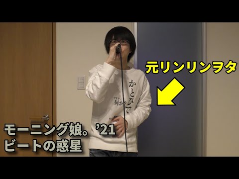 モーニング娘。'21「ビートの惑星」を元リンリンヲタが歌ってみた【加藤秀之】