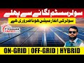 Installation Before Solar System Must Have Complete Information About Solar System | On-Grid