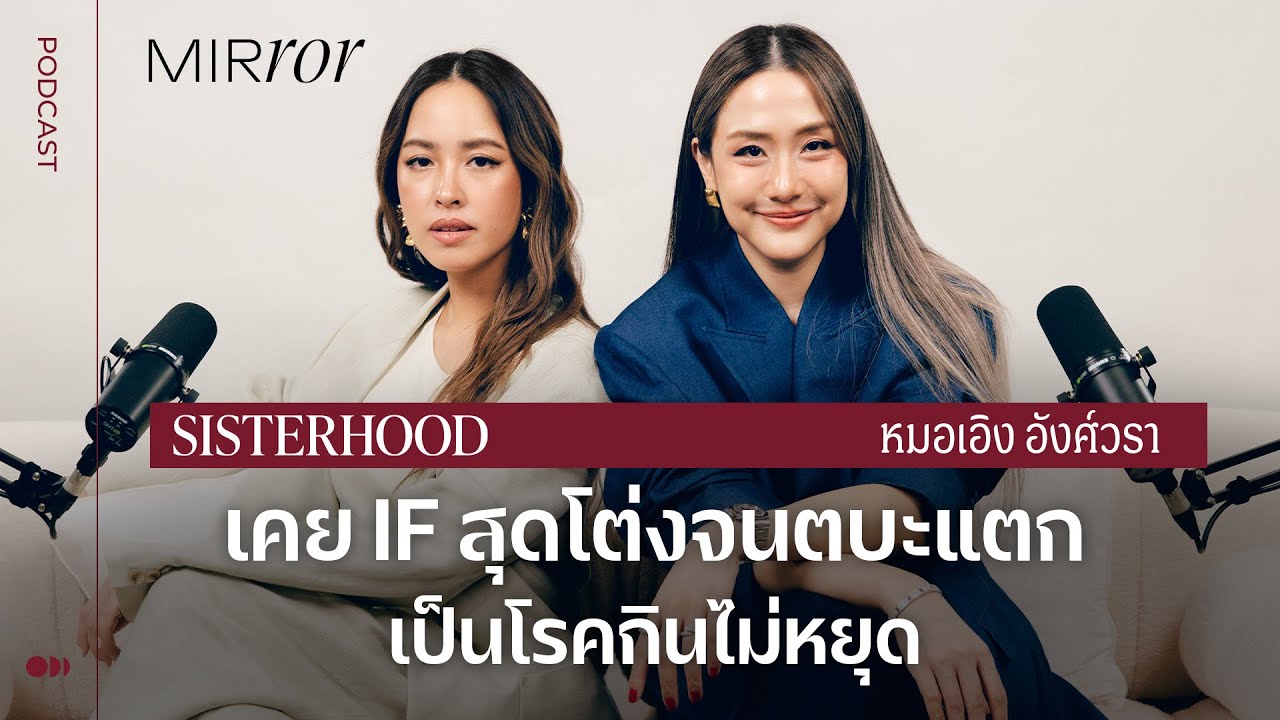เคย IF สุดโต่งจนตบะแตกเป็นโรคกินไม่หยุด | Sisterhood EP. 26 I หมอเอิง อังศ์วรา
