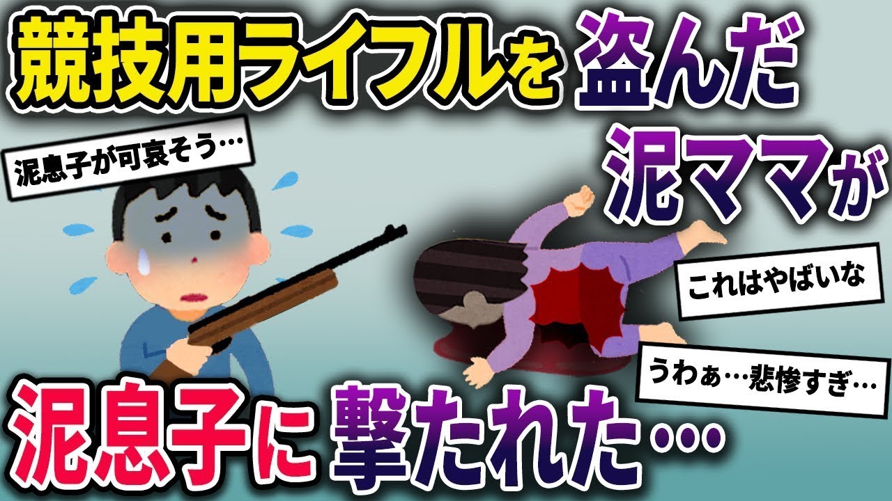 【泥ママ】転売目的で競技用ライフルを盗んだ泥ママ→泥息子が興味本位で触っていたら誤発射してしまい…【2chスカっとスレ・ゆっくり解説】