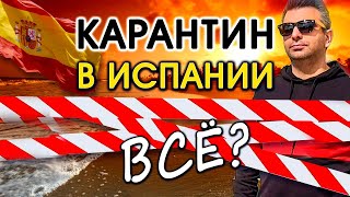 Новости Испании. Карантин все?