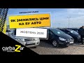 Автобазар Львів. Які змінилиь ціни на бу авто у жовтні 2020?!