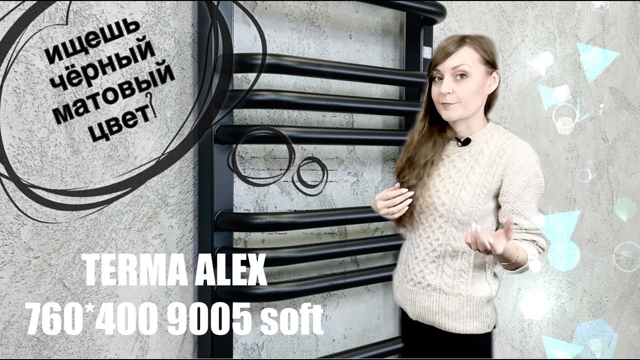 Черный полотенцесушитель Terma Alex 760/400 Ral 9005 Soft SX