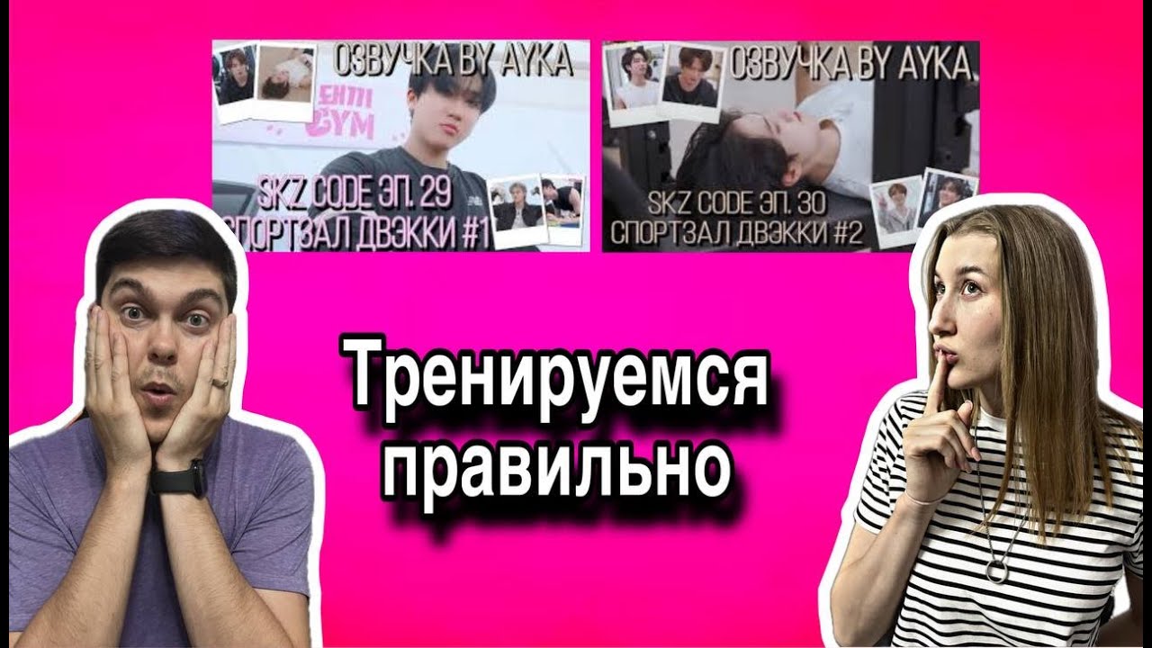 Реакция на SKZ CODE Тренажерный зал Двэкки эп.29-30