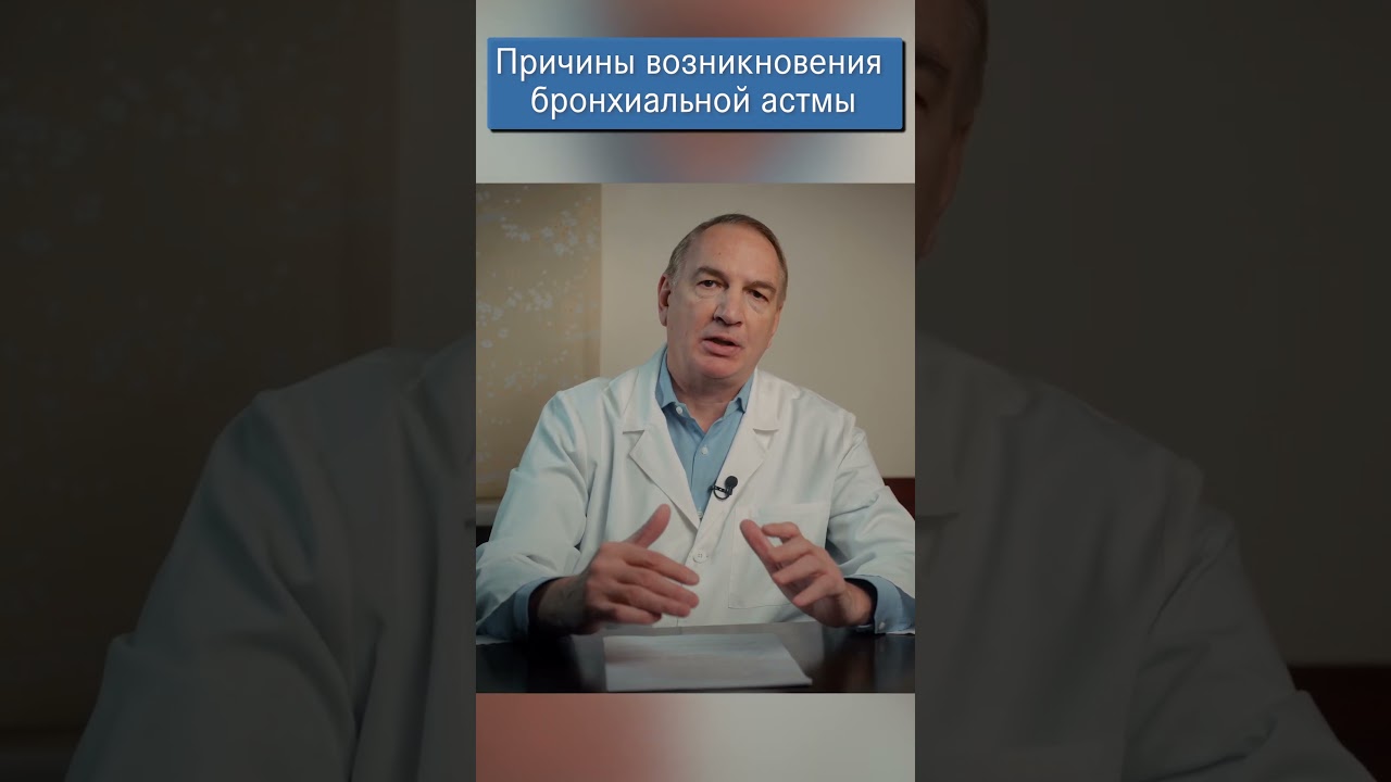 Причины Бронхиальной Астмы / обычные и малоизвестные факты.