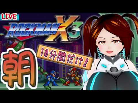 【ロックマンX3】10分で問答無用終わる朝マン【ふぃあね】