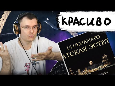 Ulukmanapo - АЗИАТСКАЯ ЭСТЕТИКА | Реакция и разбор