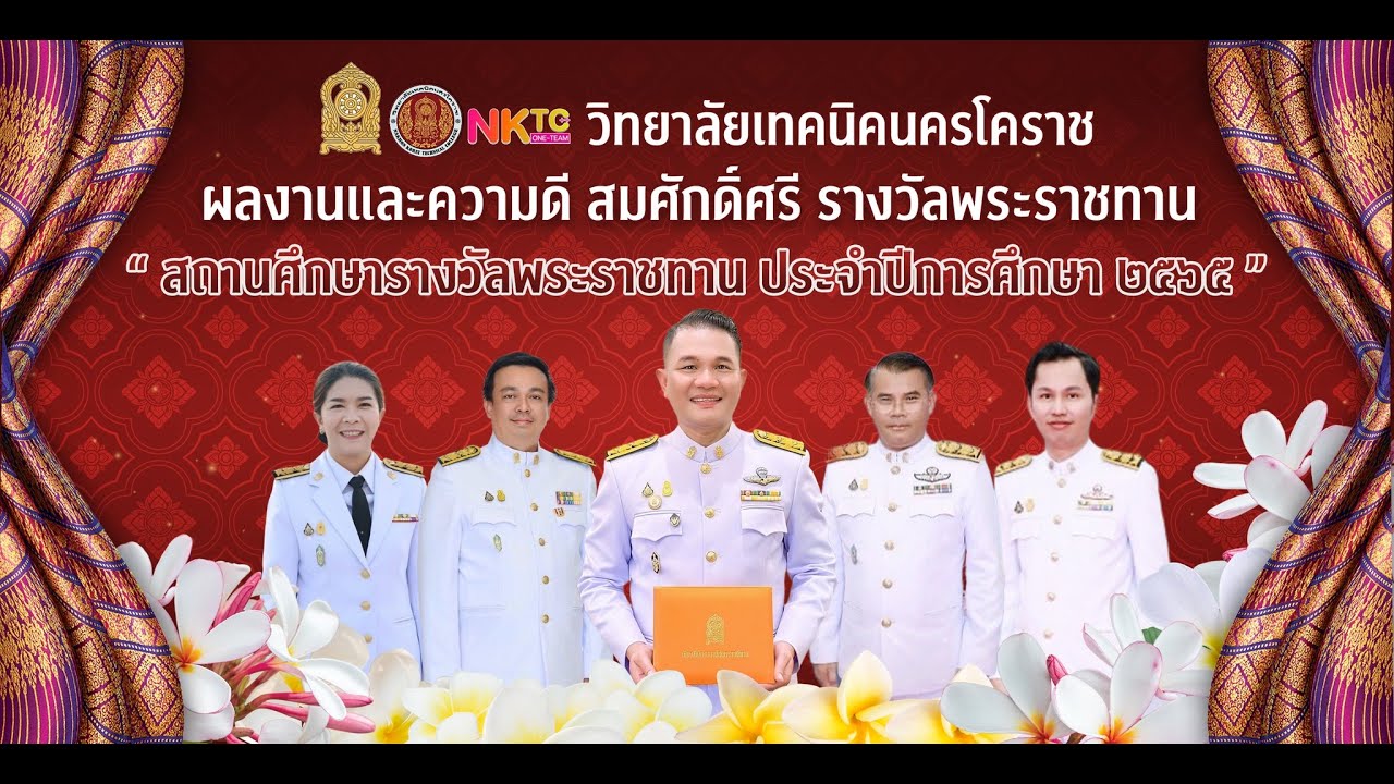 วีดิทัศน์ วิทยาลัยเทคนิคนครโคราช NKTC One Team.