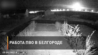 Работа ПВО в Белгороде