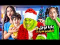 بابا نويل الشرير هجم علينا بنص الليل وسرق هدايا ميلا وادومي شفا شو صار بالاخير 