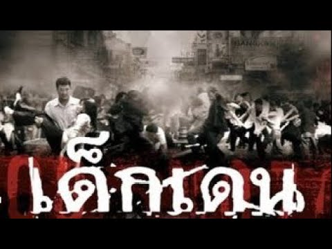 เด็กเดน The Rascals - ดูหนังเต็มเรื่อง - Full
