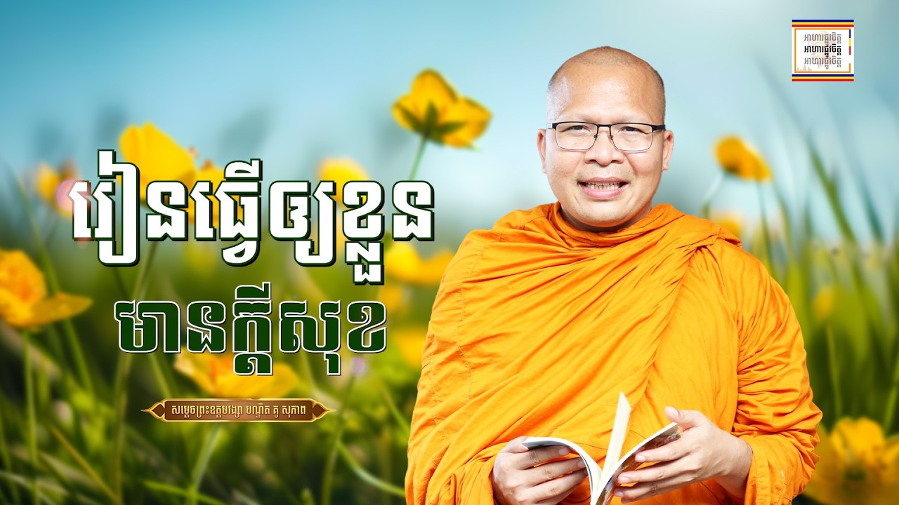 រៀនធ្វើចិត្តឲ្យមានក្ដីសុខ - ​គូ សុភាព | ធម៌អប់រំចិត្ដ | Kou Sopheap