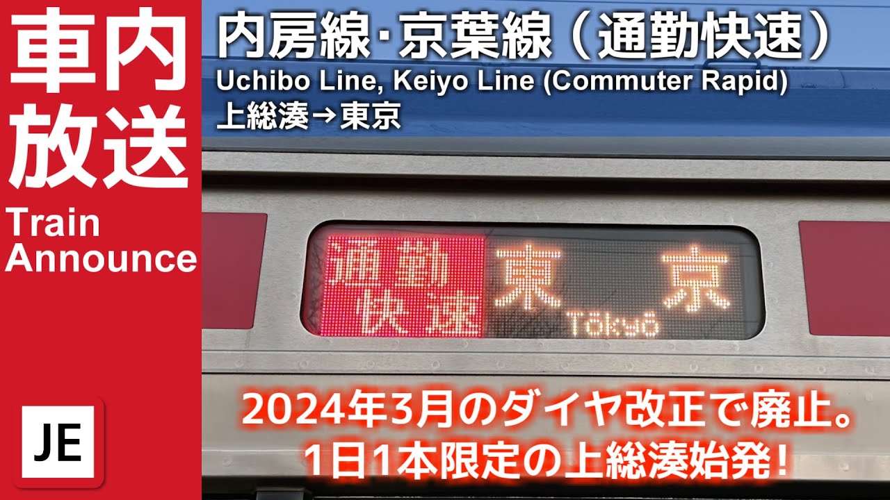 内房線・京葉線 通勤快速東京行き車内放送（上総湊→東京）