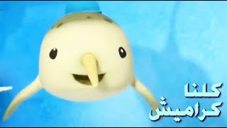 أغنية كلنا كراميش 😎🐱 كرتون أوكتونوتس 🐱🔥 نجوم كراميش 🔥💥 Fmohmmad TV