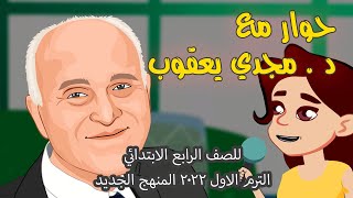 حوار مع د مجدي يعقوب للصف الرابع الابتدائي الترم الأول 2022 رسوم متحركة