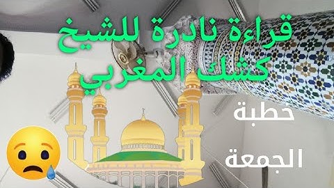 تلاوة نادرة للشيخ كشك المغربي تريح القلب. من صلاة الجمعة.