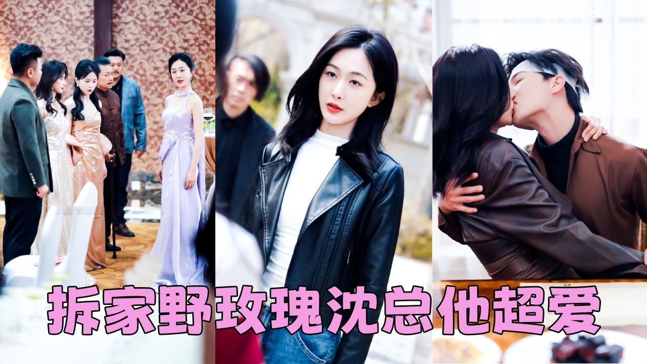 【FULL】全家寵繼女卻把她賣去東南亞，冷眼看清全家真面目，她從地獄歸來清算一切——打臉虐渣手撕全家，將承受的痛苦雙倍奉還！酷帥颯爽的性格吸引京圈大佬對她一見傾心，忍不住把她娶回家寵上天！#杜亞飛