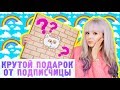 ♥ КРУТОЙ Подарок От Подписчицы! Что В НЕМ? Анбоксинг♥