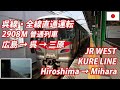 KURE Line 呉線 広島→三原 全区間