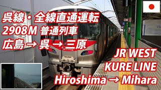KURE Line 呉線 広島→三原 全区間