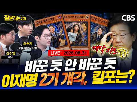 /김용범 <strong>유임</strong>/정봉주가 돌아왔다/조희대의 재제청 딜레마/개혁신당 위기론(강수영, 하헌기, 이정주)[질문하는 기자 260831]