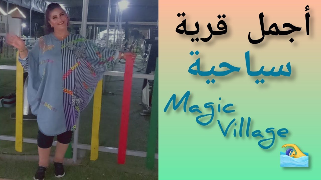 أجيو تشوفوا فين دوزت الويكاند أنا وعائلتي Magic village🥰 أجواء زوينة