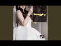 زفة عروس تباهي ياعروستنا 