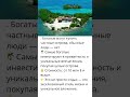💎 Личный остров💥 Место, которое могут купить только самые богатые люди мира