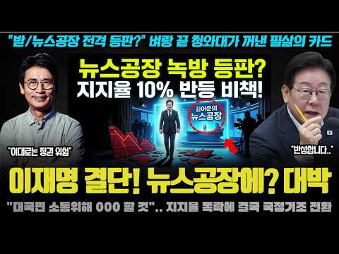 "이 지라시가 정말 사실이냐".. 이재명 대통령이 뉴스공장까지? 유시민 비평 수용설에 친석계 발칵! 뭐길래?
